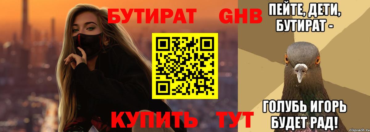 Бутират бутик Еманжелинск