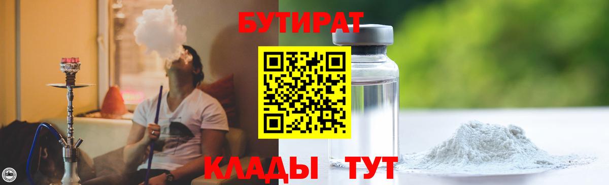 БУТИРАТ бутандиол  Вход с VPN  Еманжелинск 