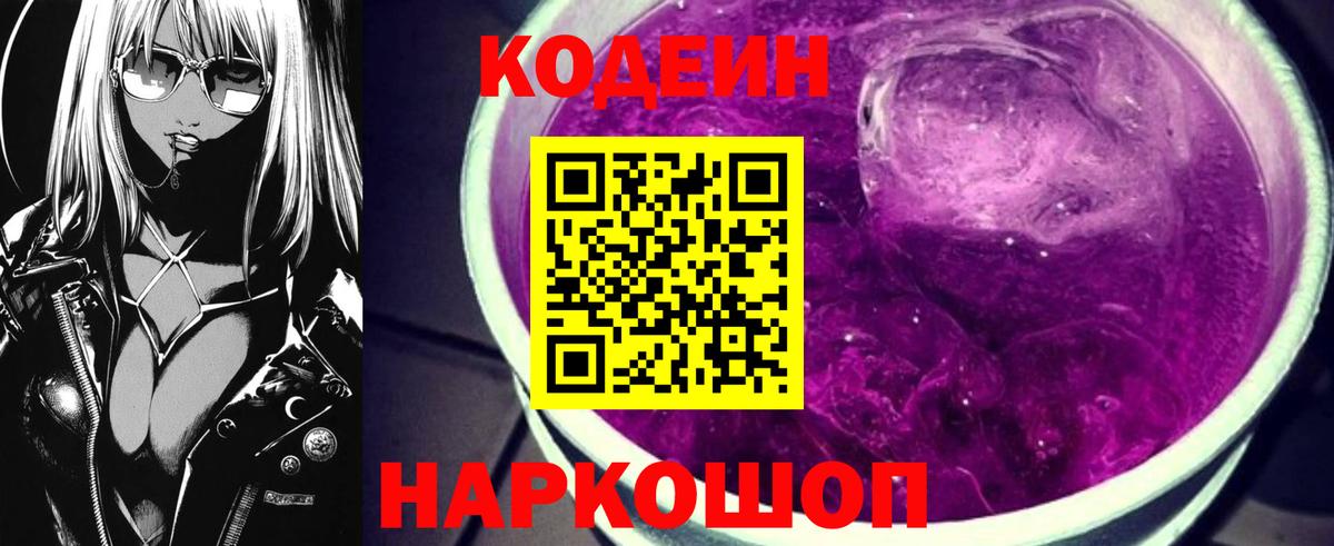 Кодеин напиток Lean (лин)  Кодеиновый сироп Lean Purple Drank  Еманжелинск  Вход с VPN 